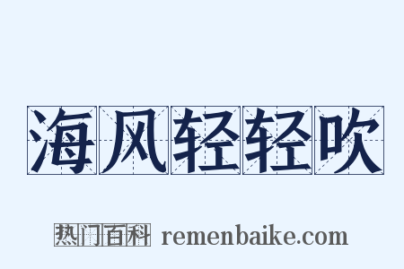 海风轻轻吹是什么意思的图片